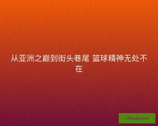 从亚洲之巅到街头巷尾 篮球精神无处不在