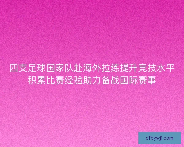 四支足球国家队赴海外拉练提升竞技水平积累比赛经验助力备战国际赛事